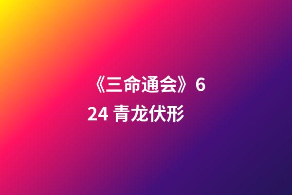 《三命通会》6.24 青龙伏形